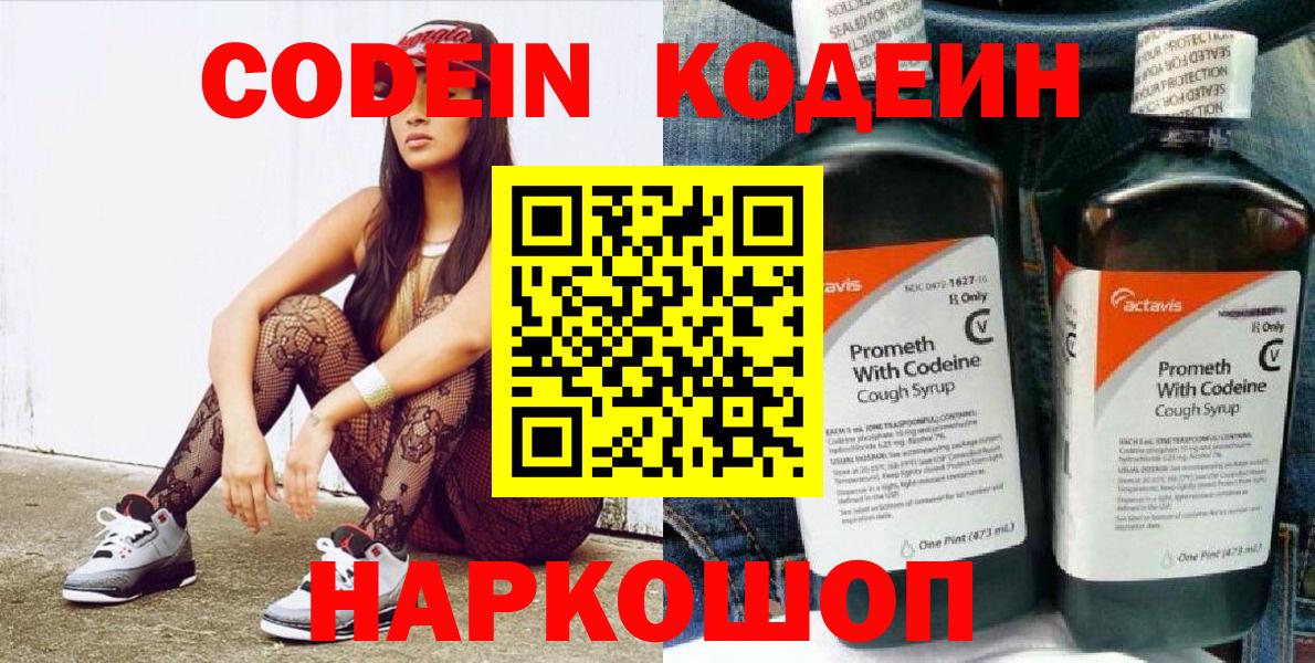 Заринск  Кодеин Purple Drank  Вход с VPN  Codein напиток Lean (лин) 